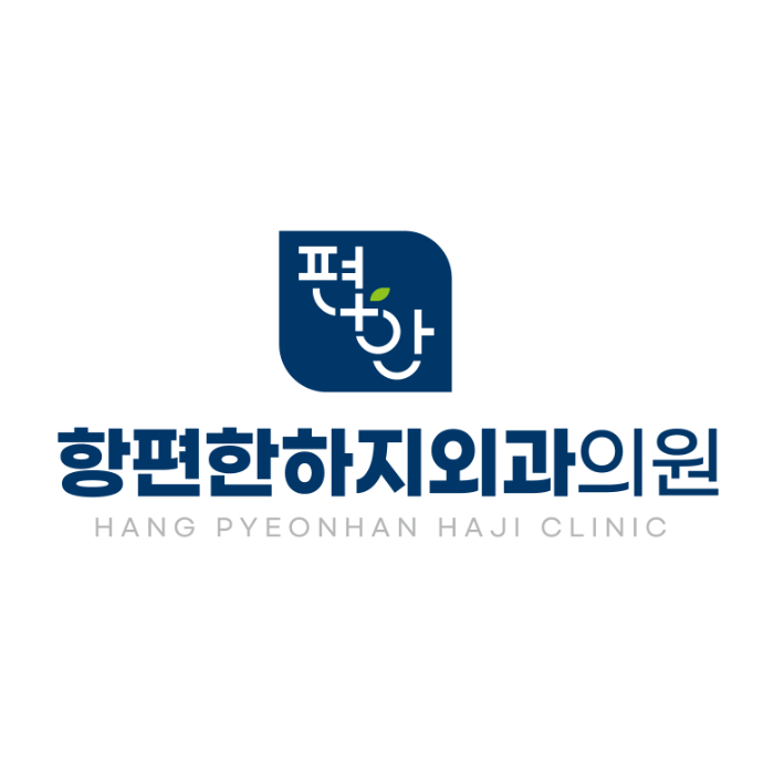항편한하지외과의원