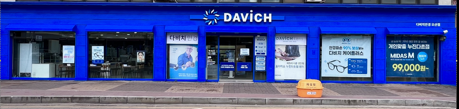 다비치안경 오산점