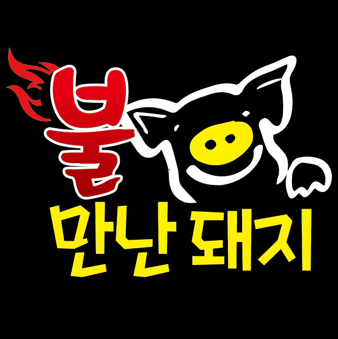 불만난돼지