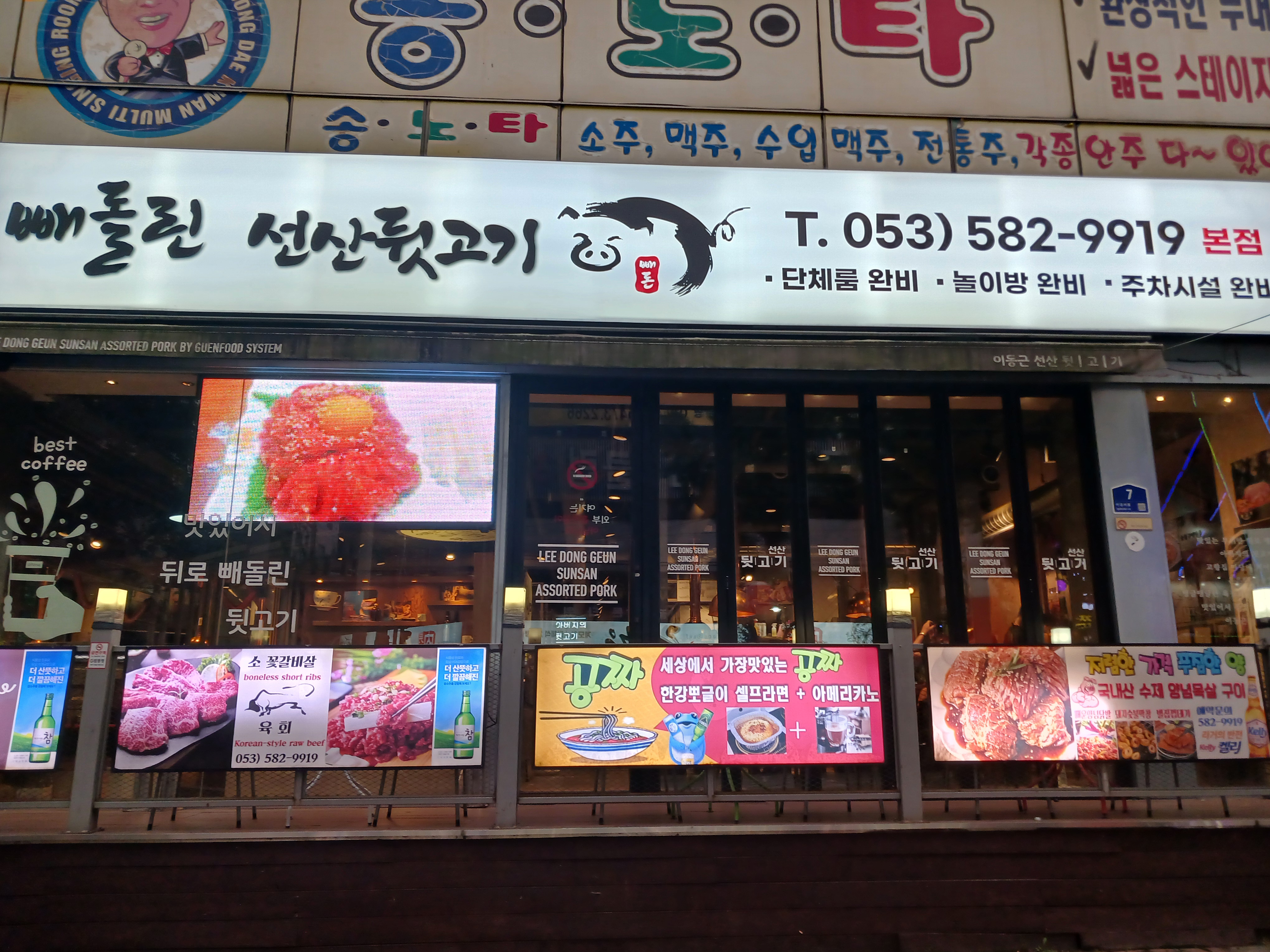 빼돌린 선산뒷고기 성서본점