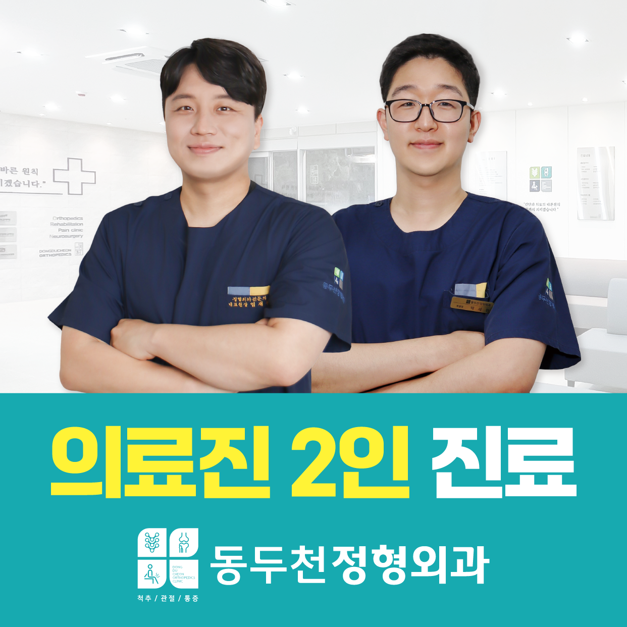 동두천정형외과의원