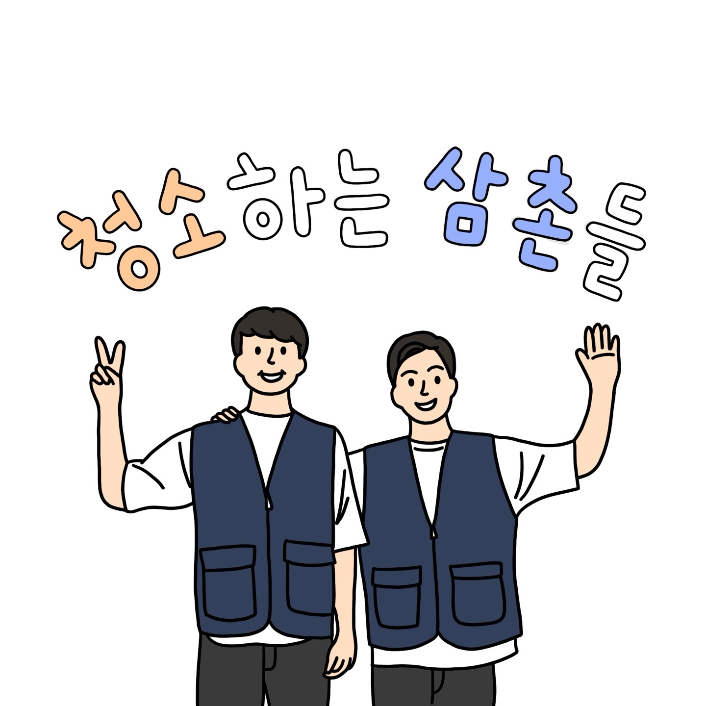 청소하는삼촌들