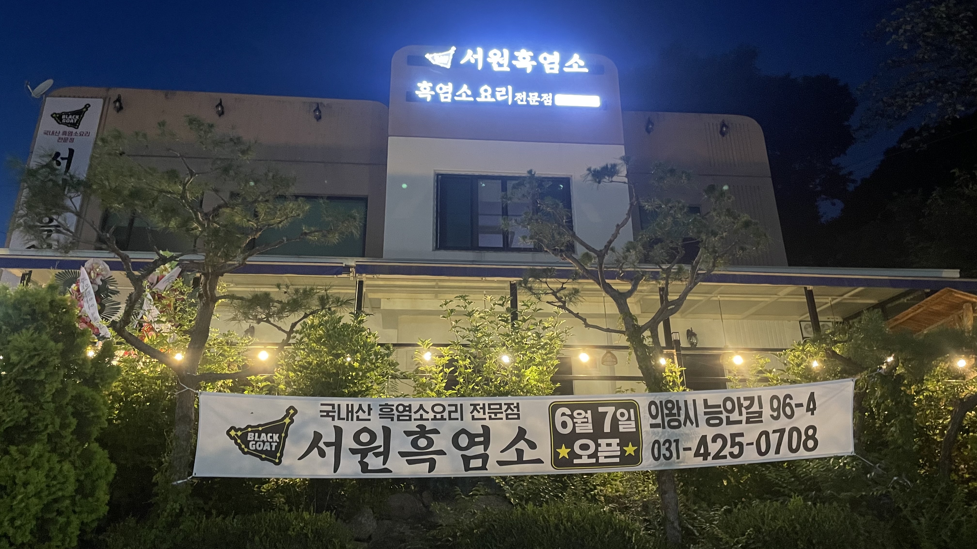 서원흑염소