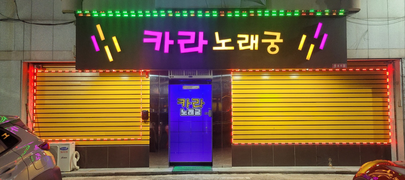 카라노래궁