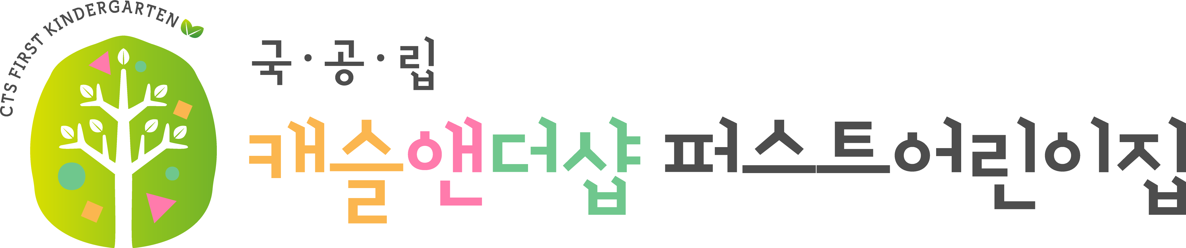 캐슬앤더샵퍼스트어린이집