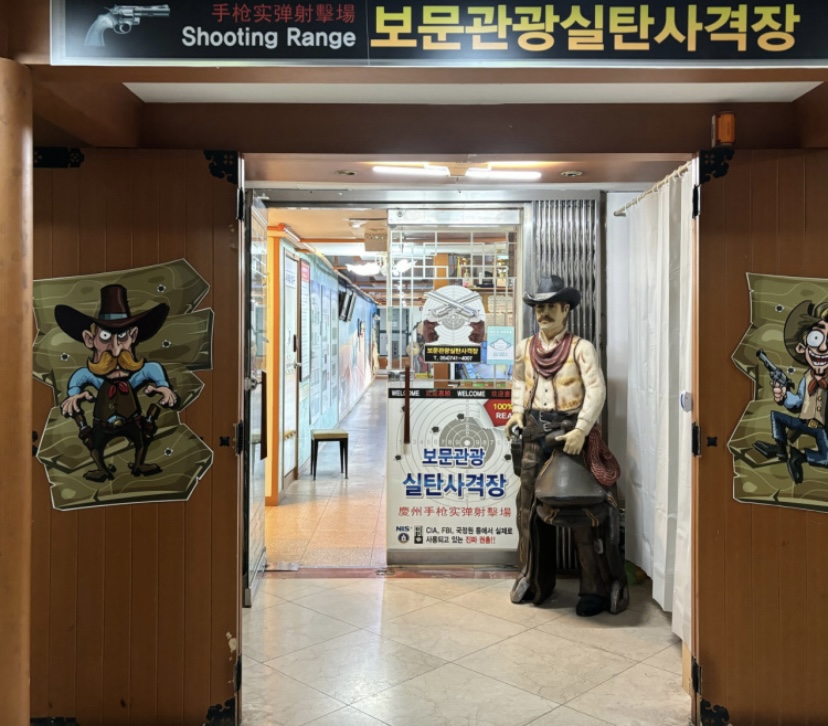 경주보문 실탄사격장