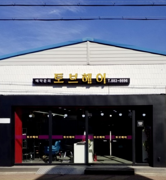 토브헤어