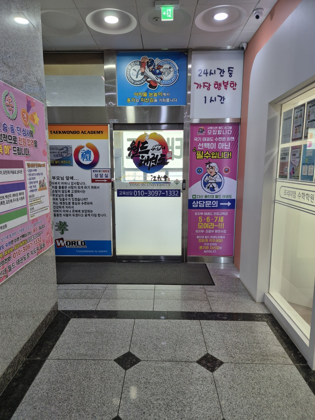 다산 용인대월드태권도