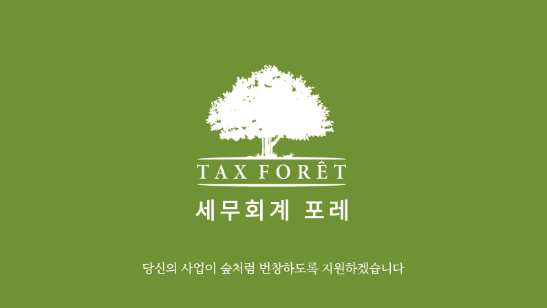 세무회계 포레