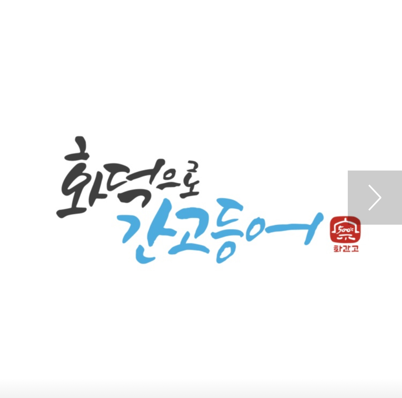 화덕으로간고등어 익산모현점