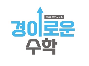 경이로운수학교습소