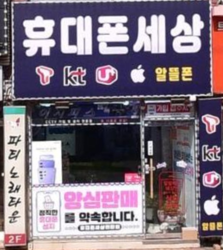 휴대폰세상연합회