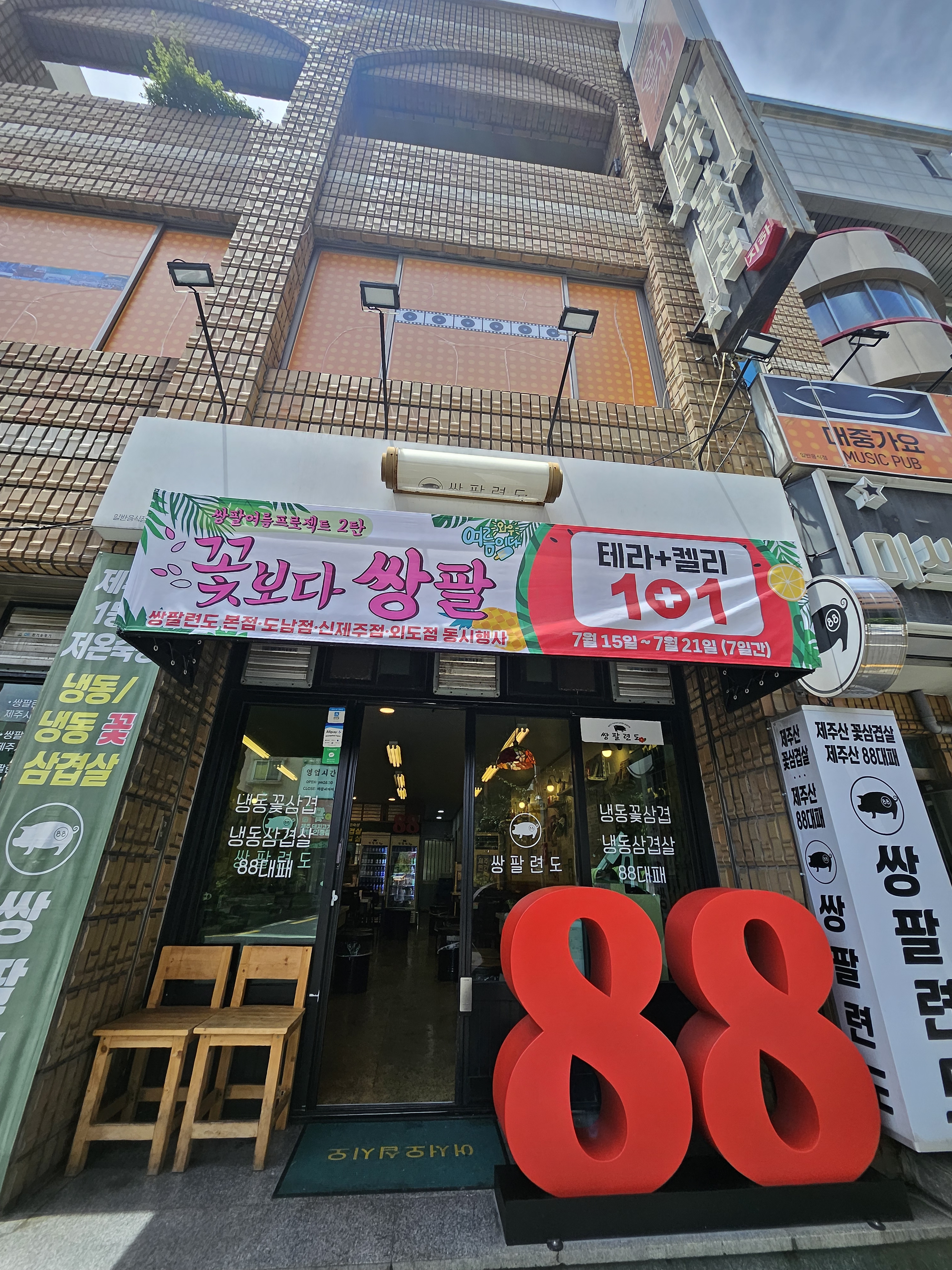 쌍팔련도 제주본점