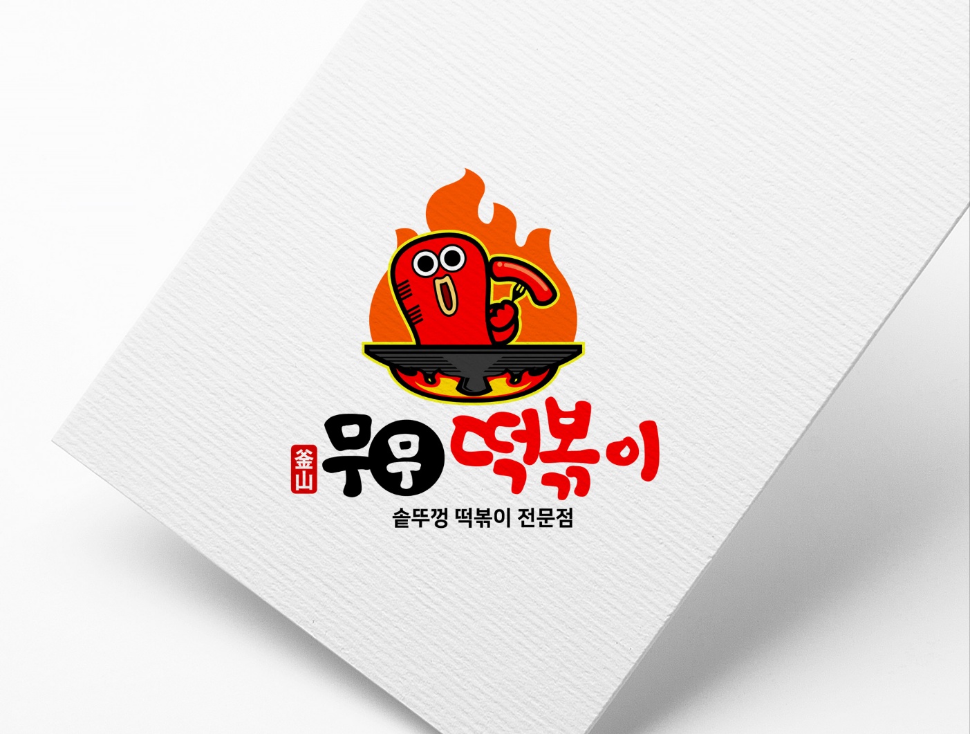 무무 떡볶이