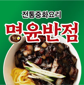 명윤반점