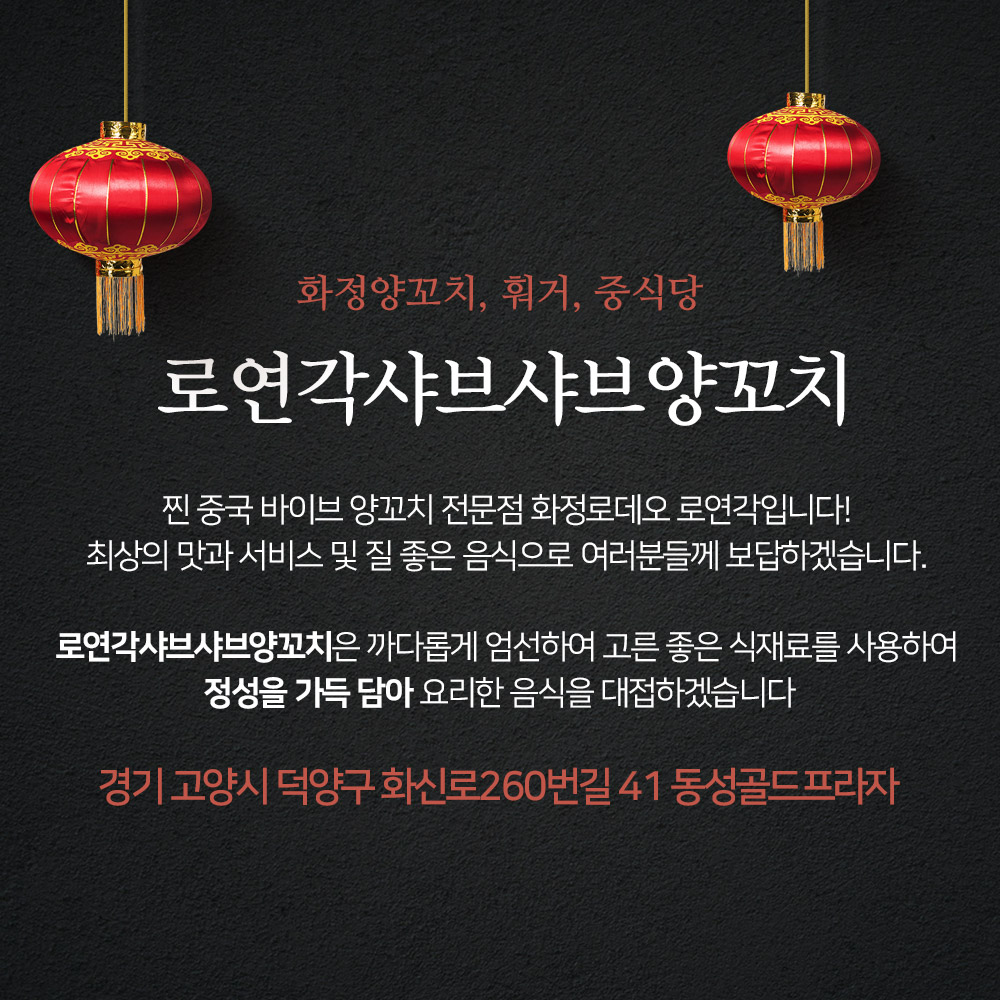 로연각샤브샤브양꼬치