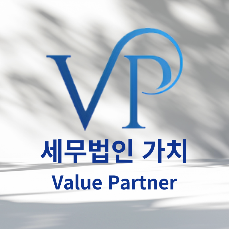 세무법인 가치 본점