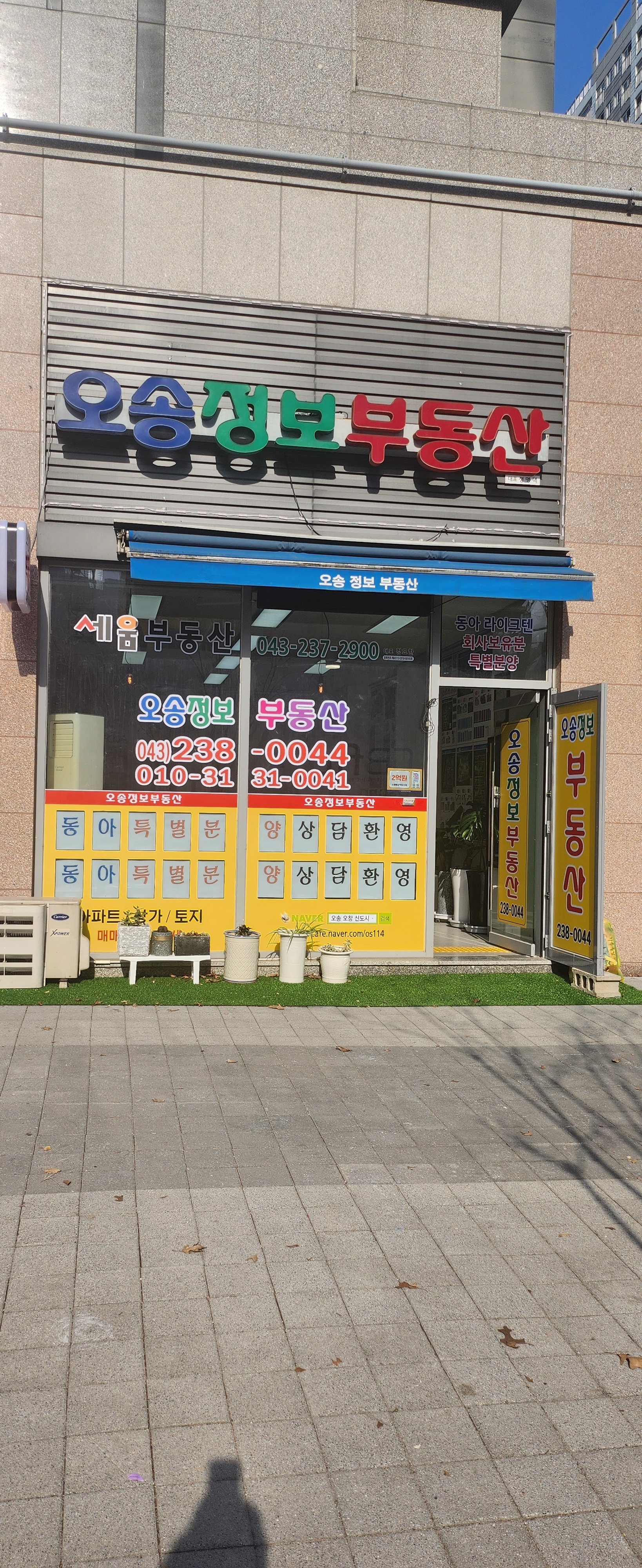 오송정보공인중개사사무소
