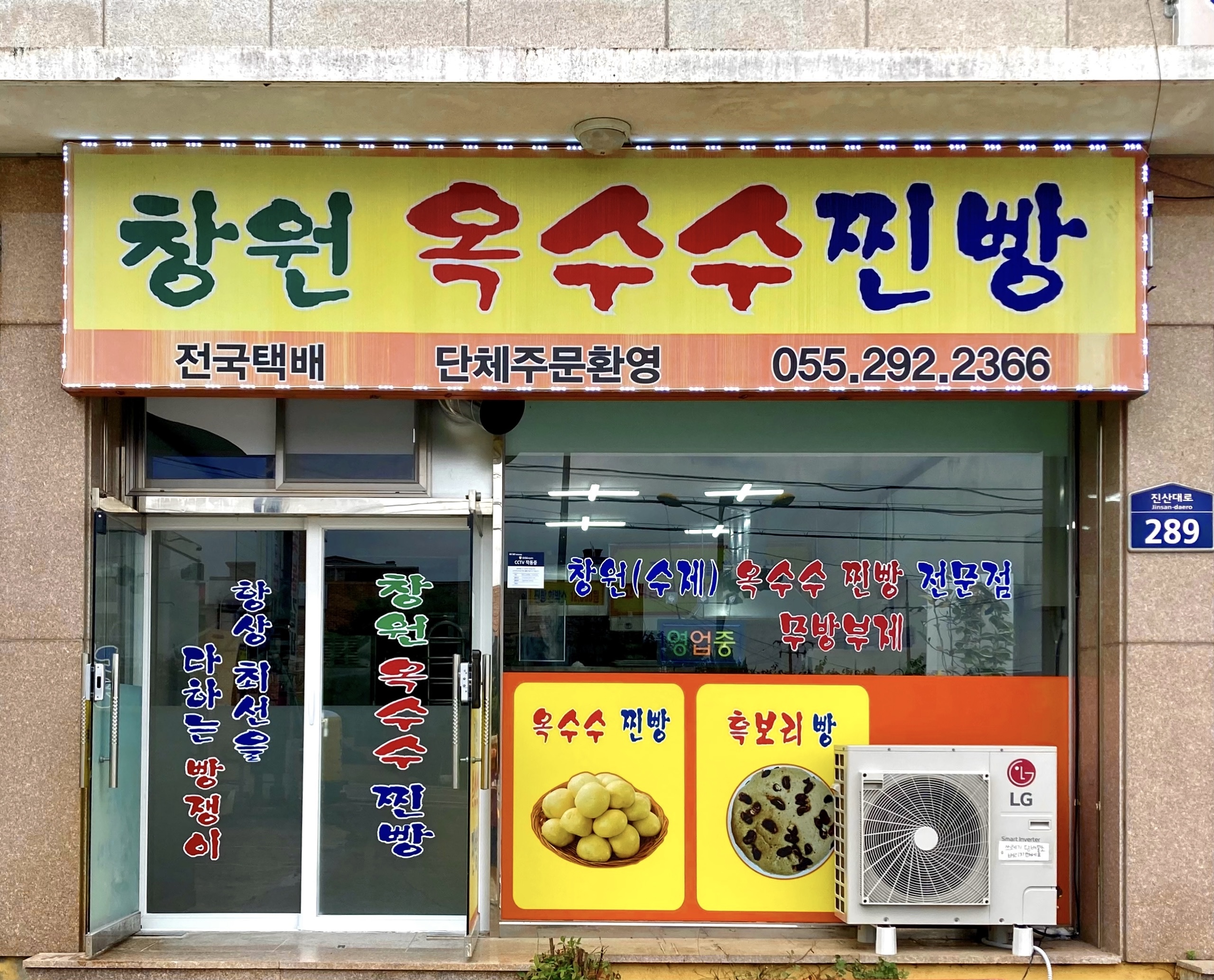 경남 김해시 찐빵맛집 추천 가까운 찐빵맛집 소개합니다 창원옥수수찐빵
