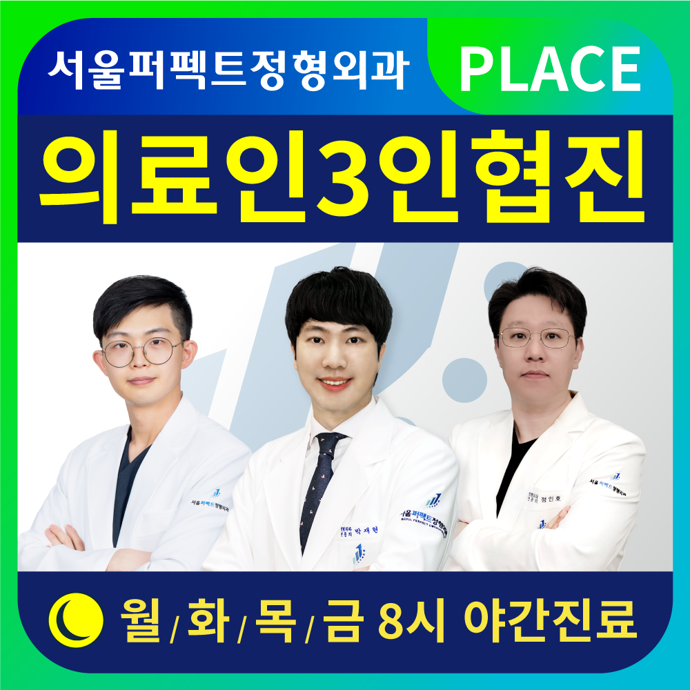 서울퍼펙트정형외과의원