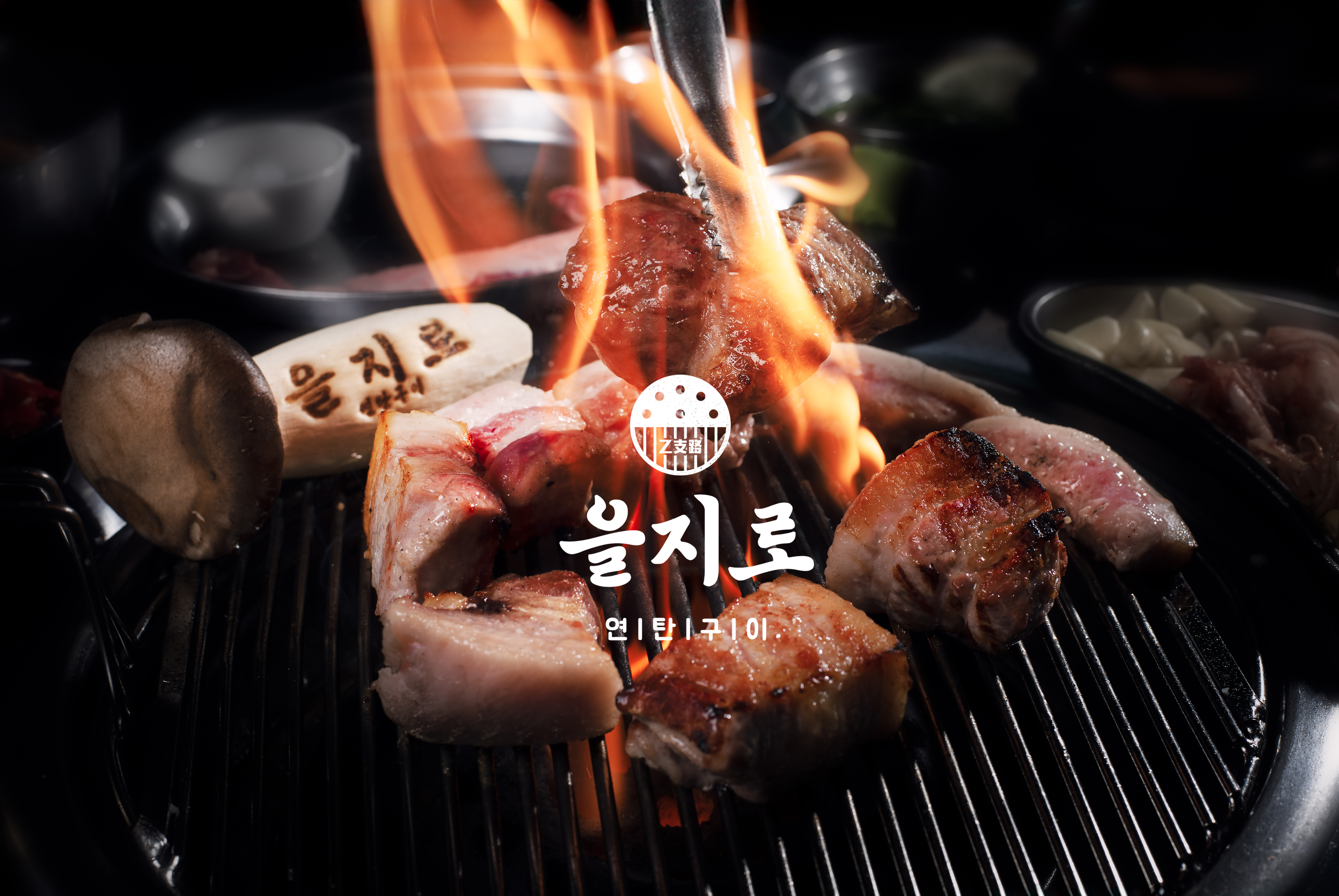 을지로연탄구이 마곡역점
