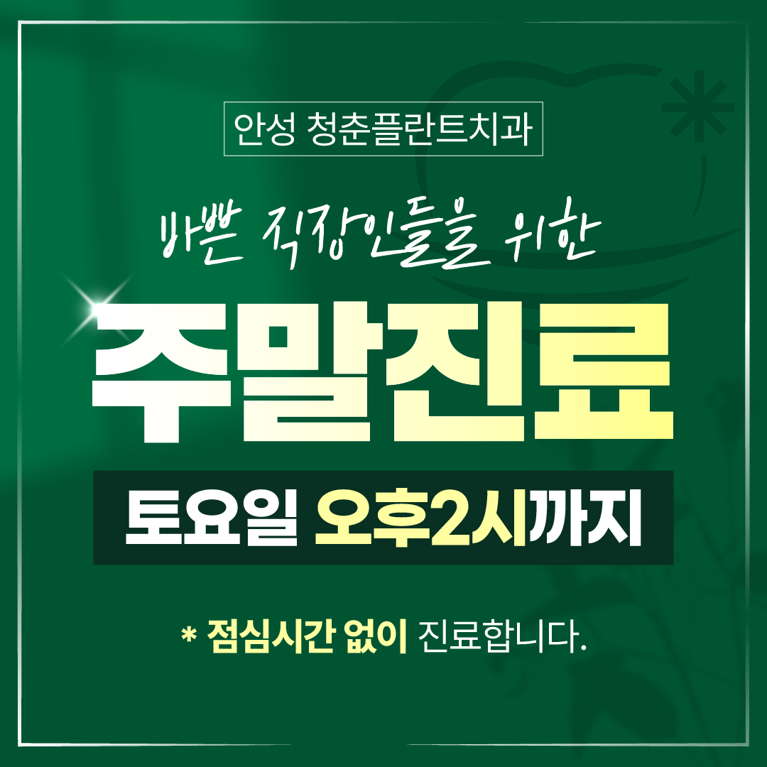 청춘플란트치과의원 안성 대표 이미지