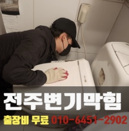 변기막힘