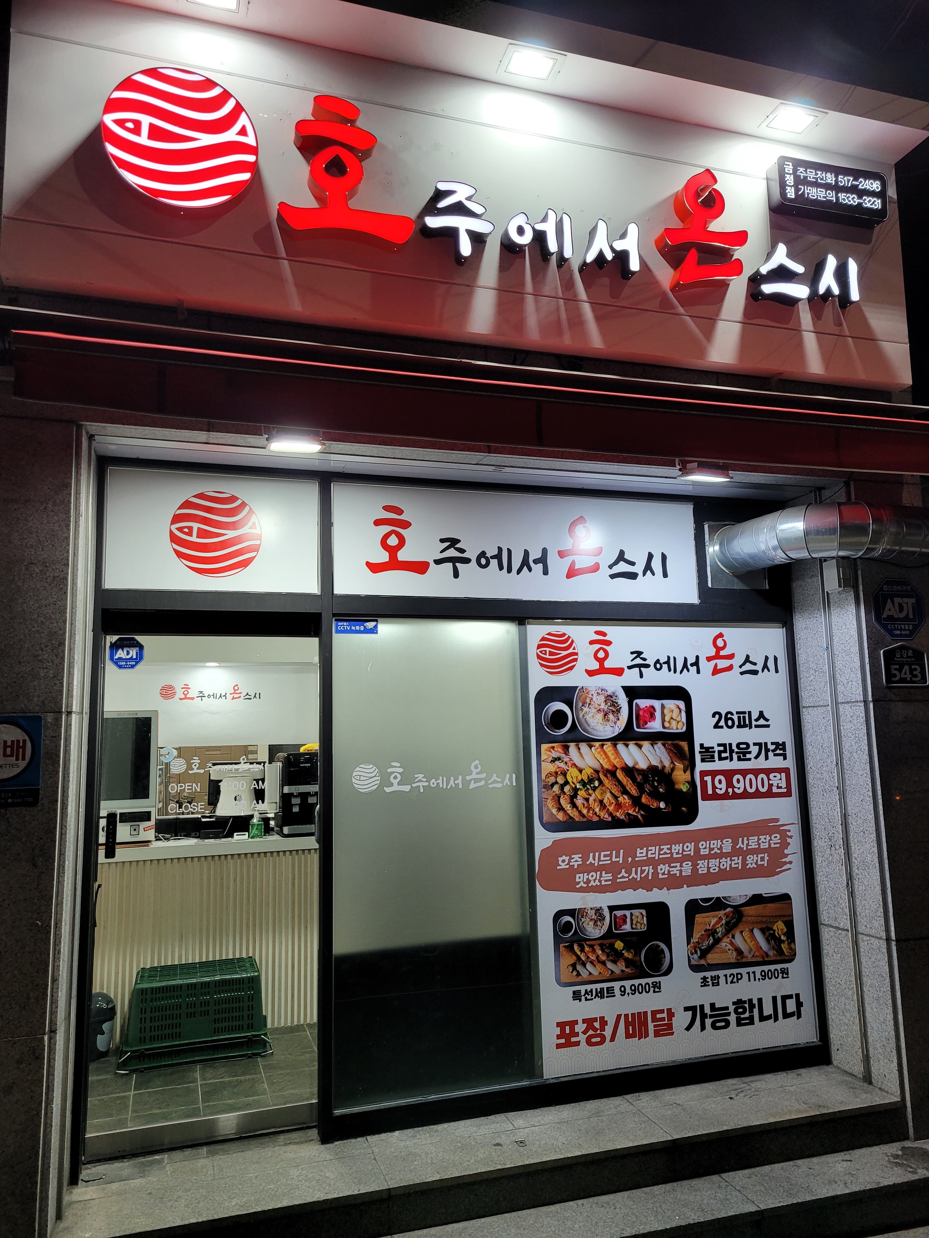 호주에서온스시 금정점