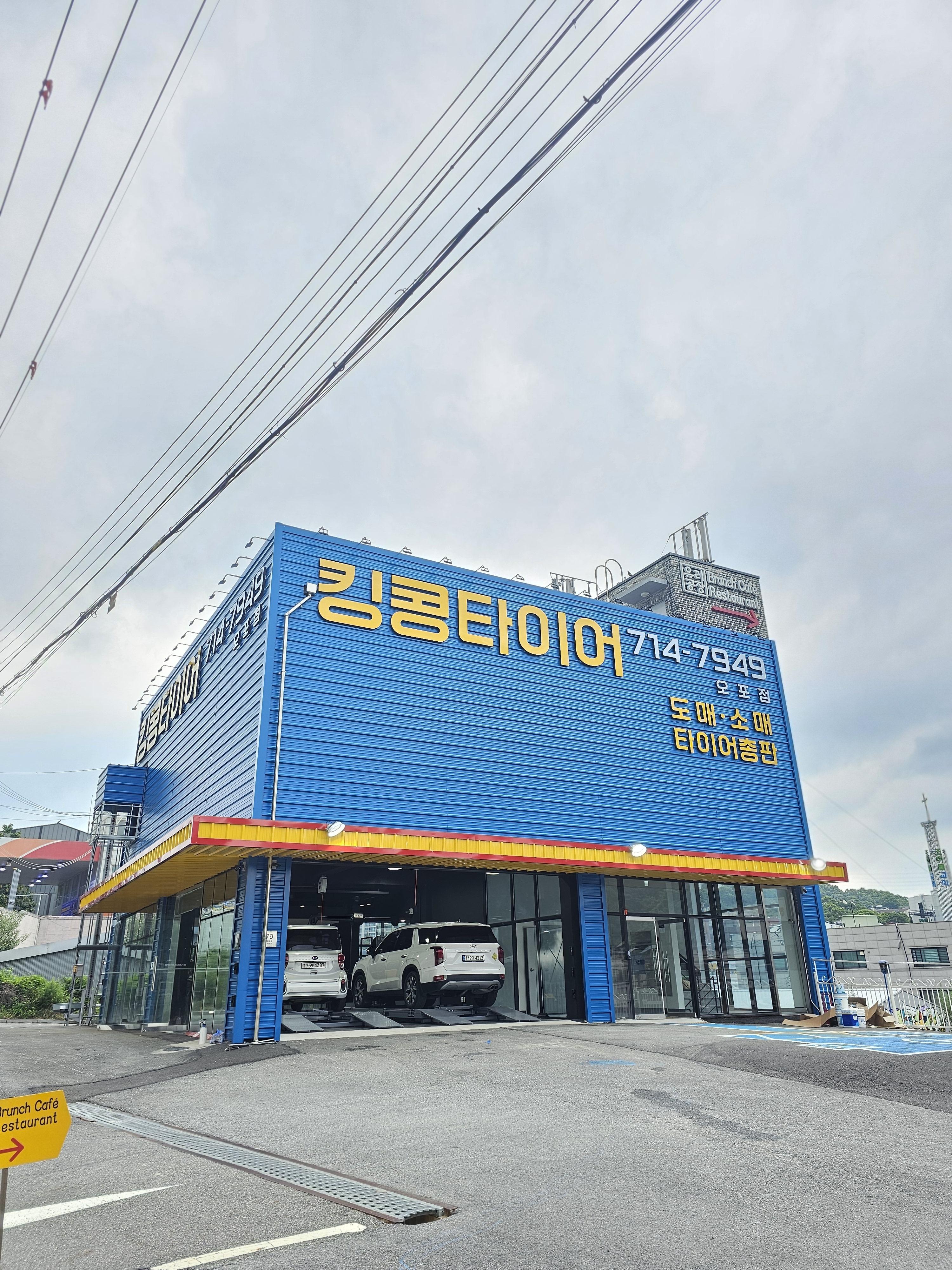 킹콩타이어 오포점