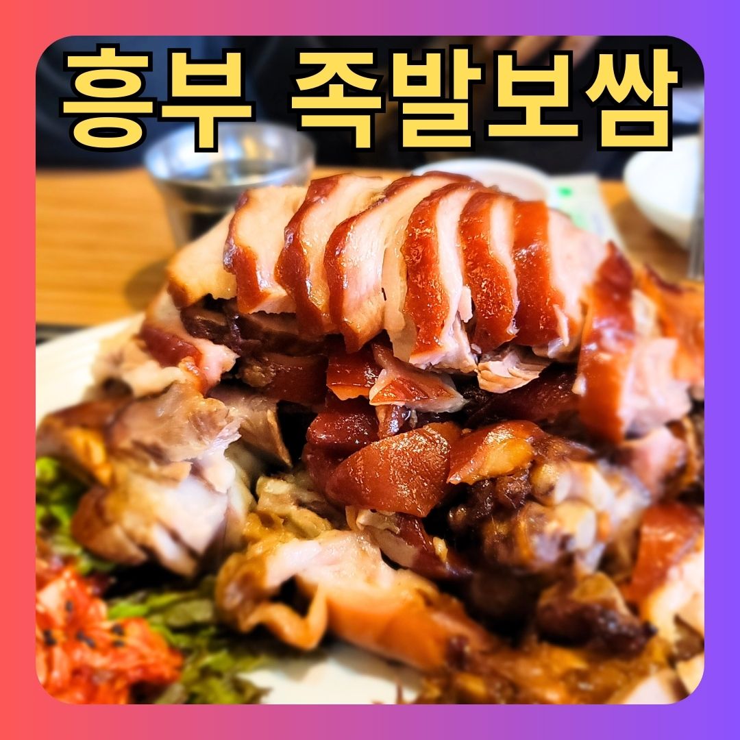 흥부족발보쌈 미아사거리역 본점