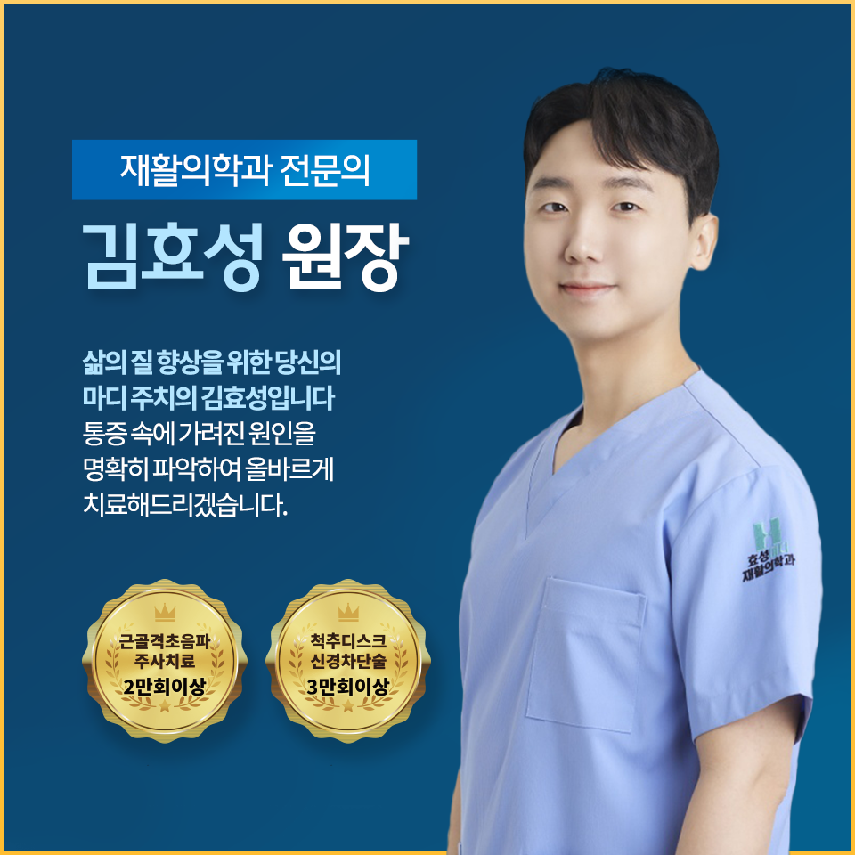 효성마디재활의학과의원