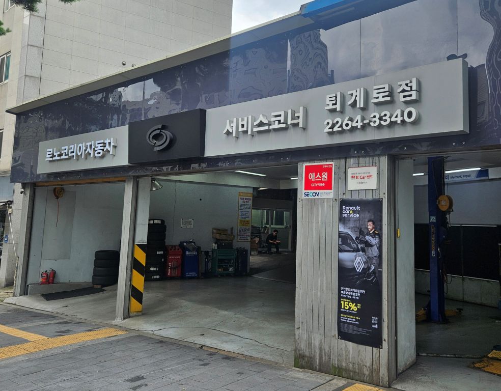 르노코리아서비스코너 퇴계로점 대표 이미지