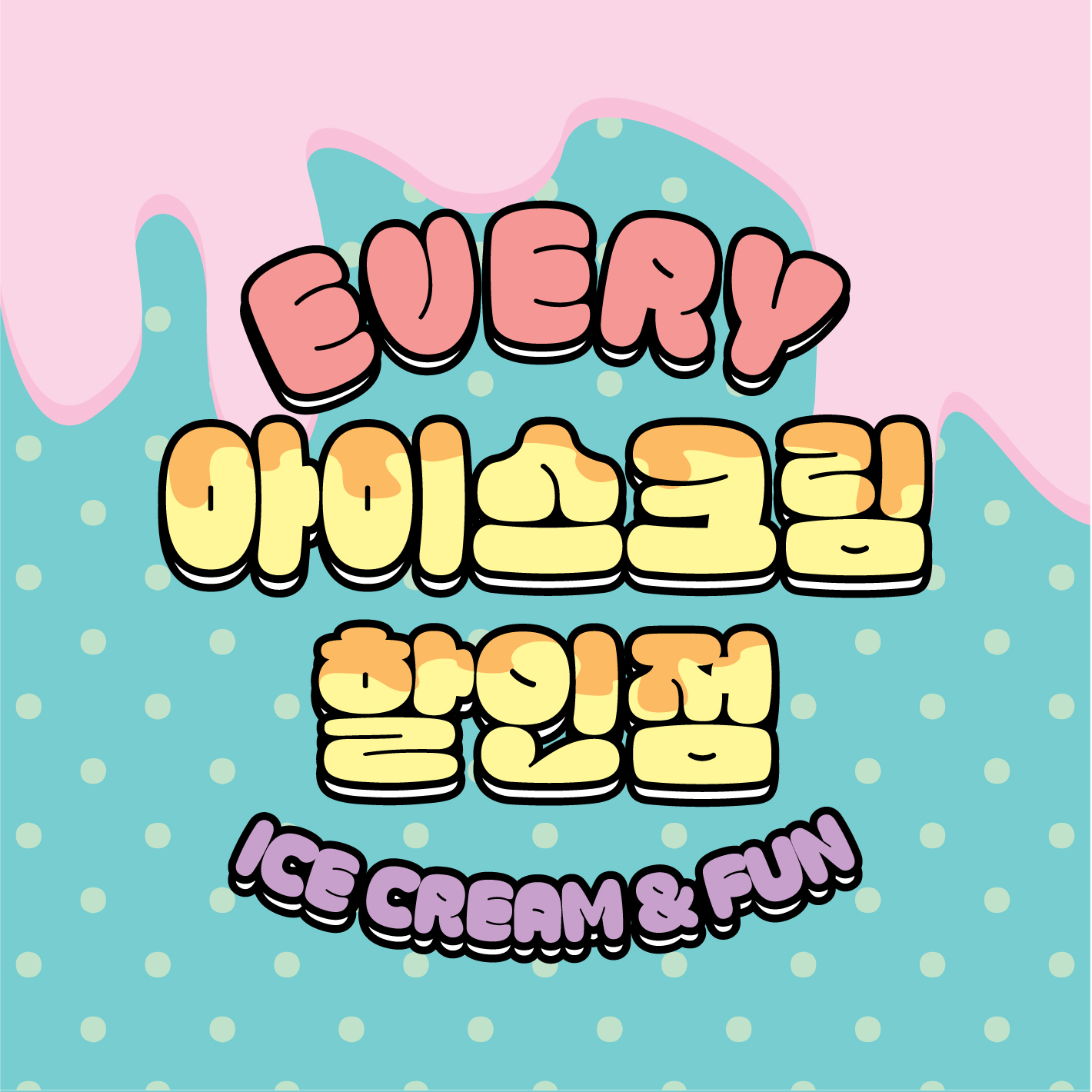 에브리 아이스크림 할인점 보라매삼성점