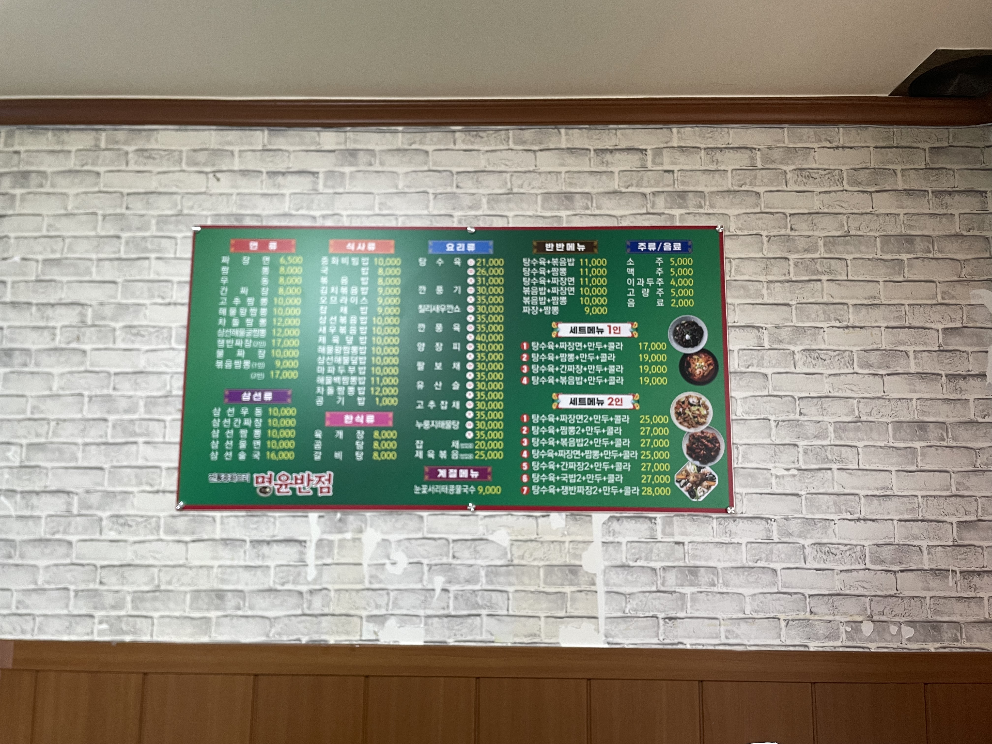 명윤반점