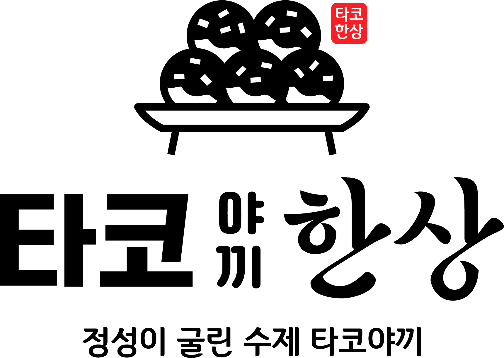타코야끼한상