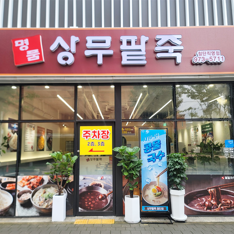 상무팥죽 첨단점