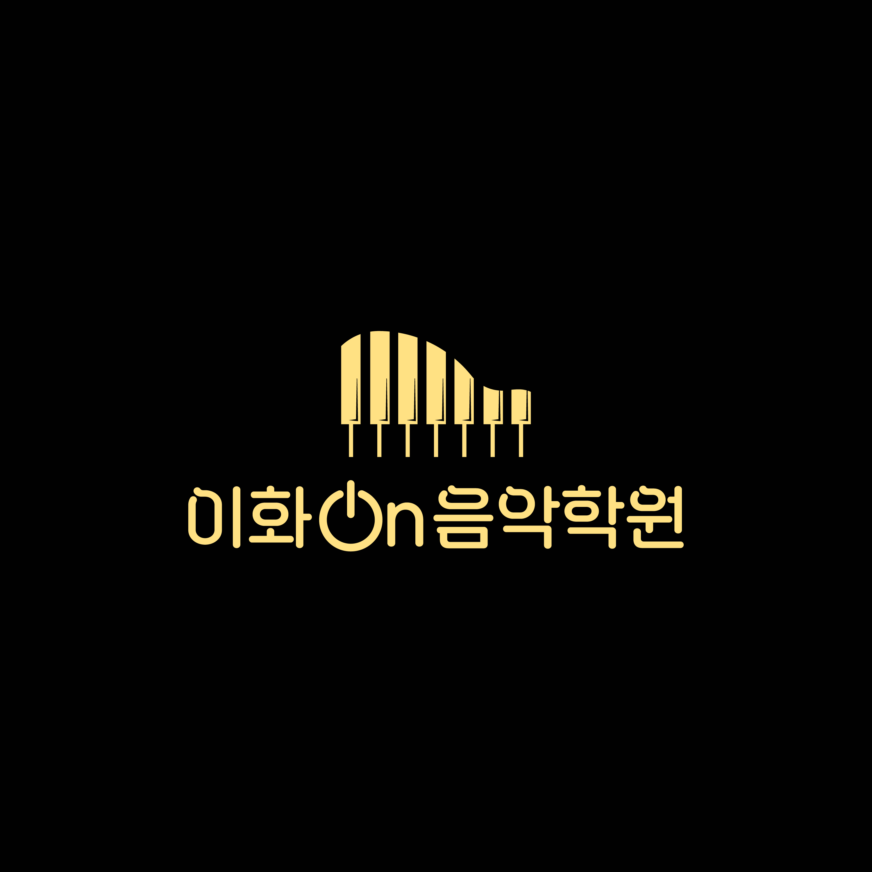 이화온음악학원