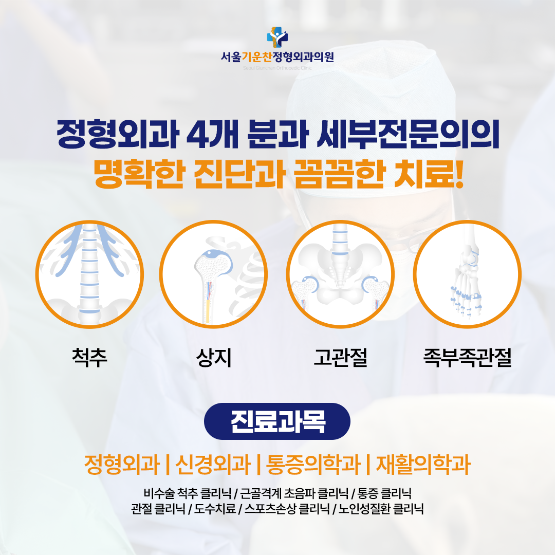 서울기운찬정형외과의원