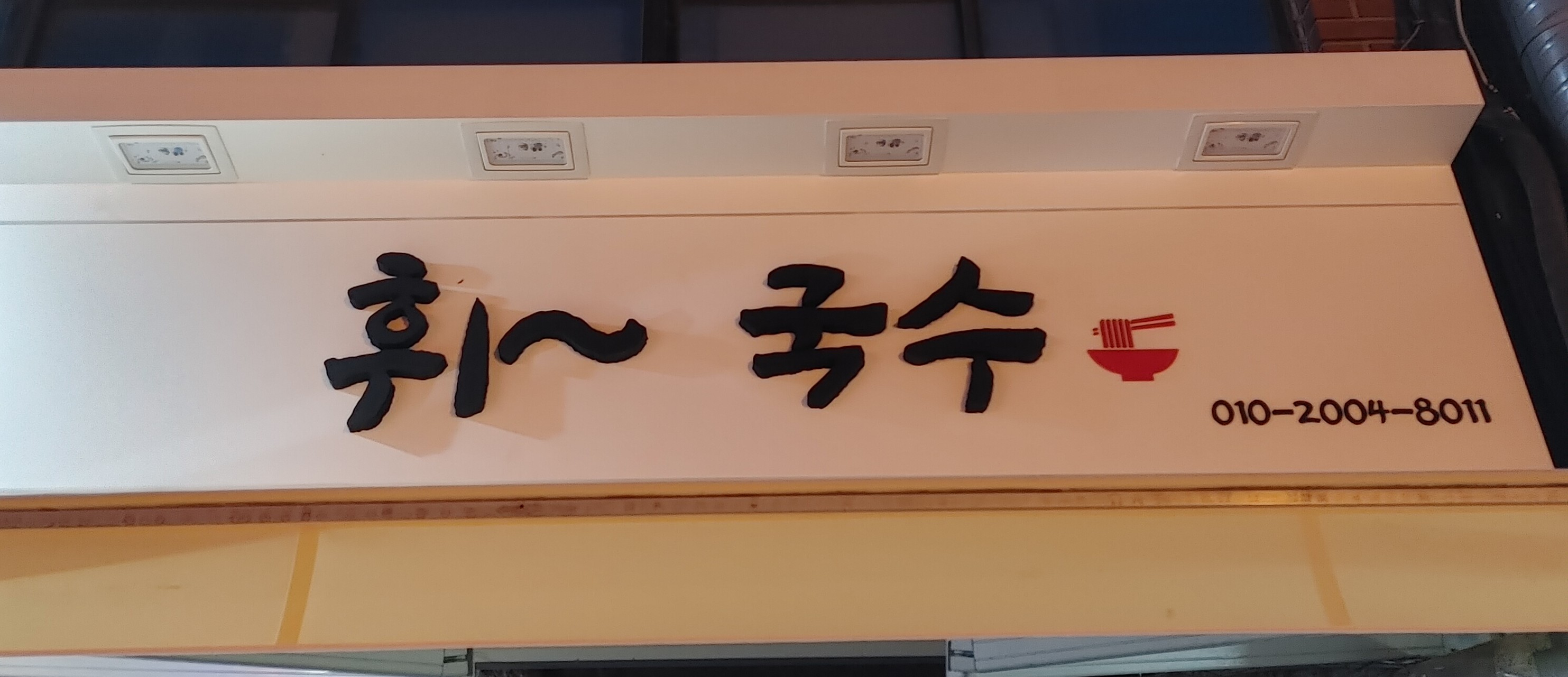 휘국수