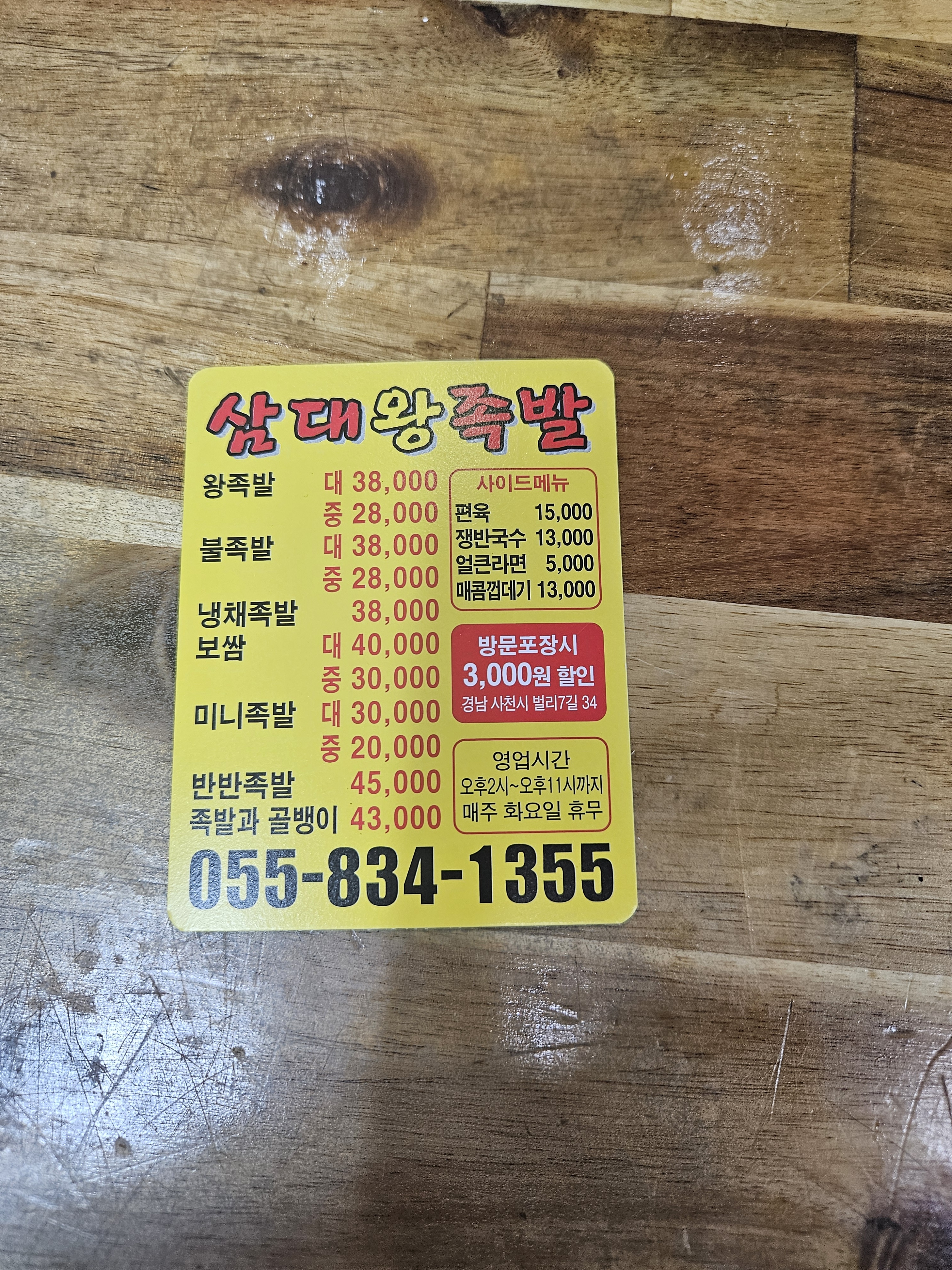 삼대왕족발