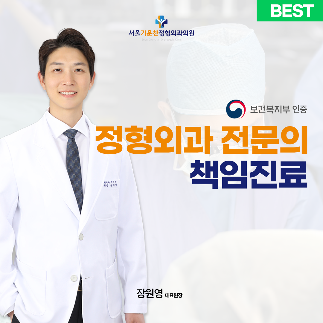 서울기운찬정형외과의원