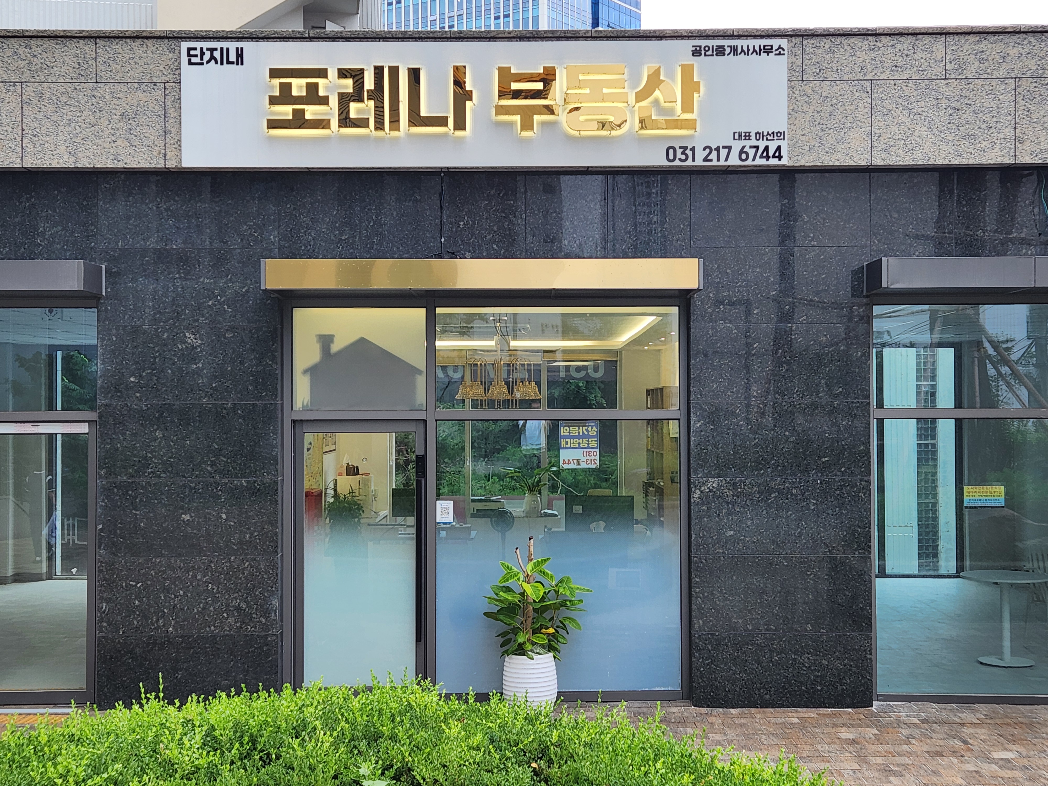 단지내포레나공인중개사사무소