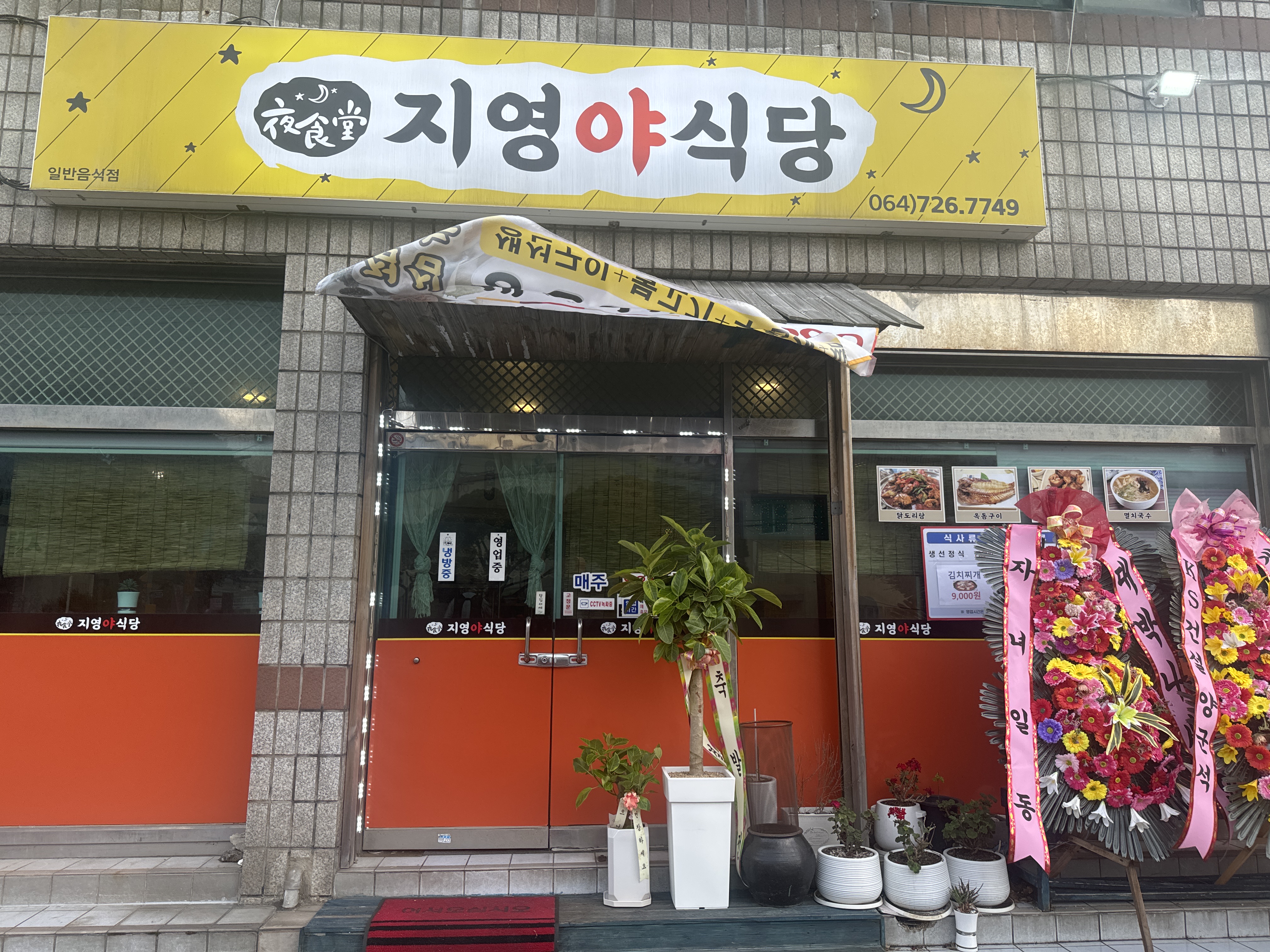 지영야식당