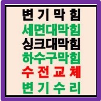 변기막힘