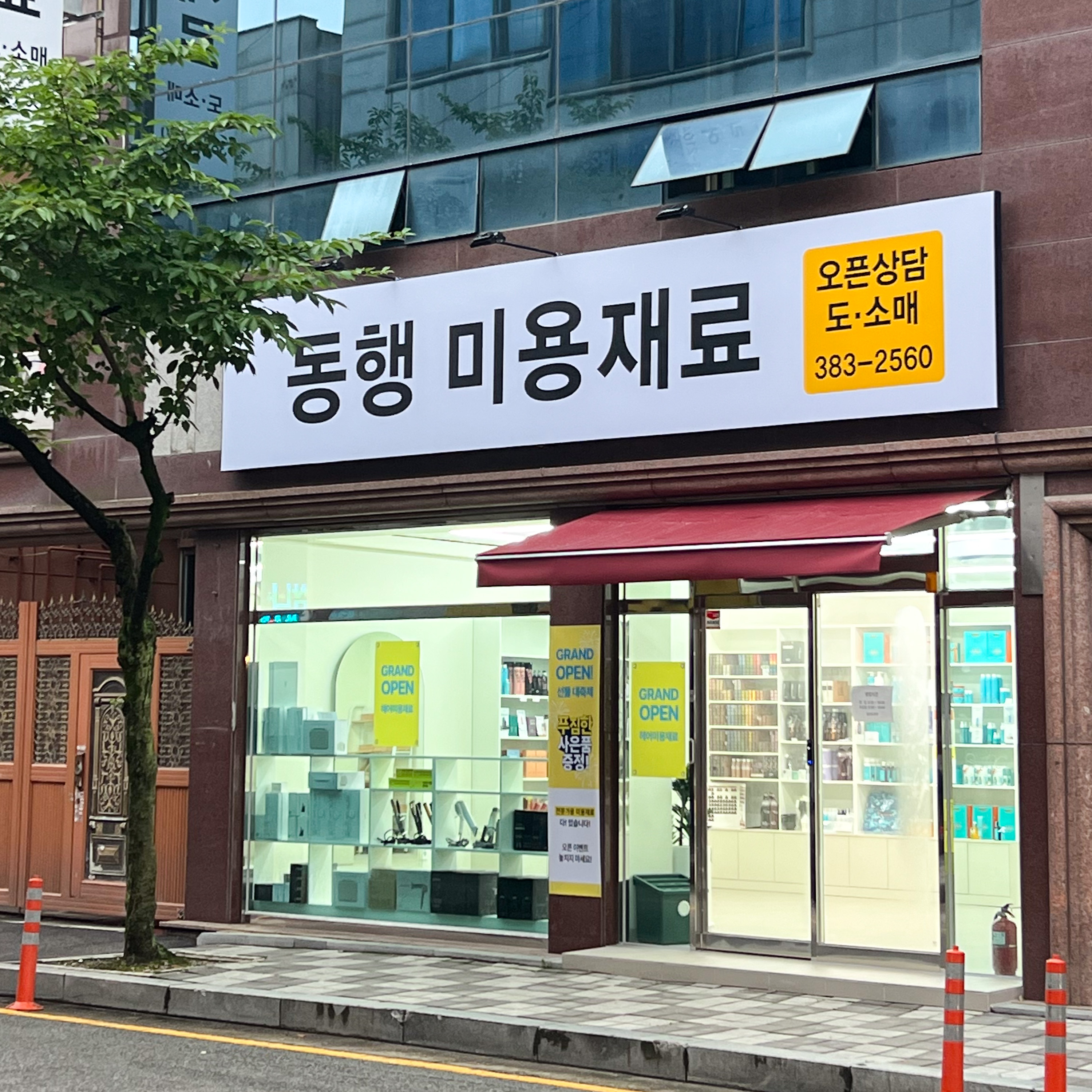 동행미용재료