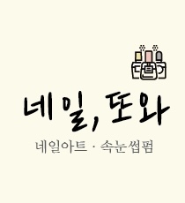 네일,또와