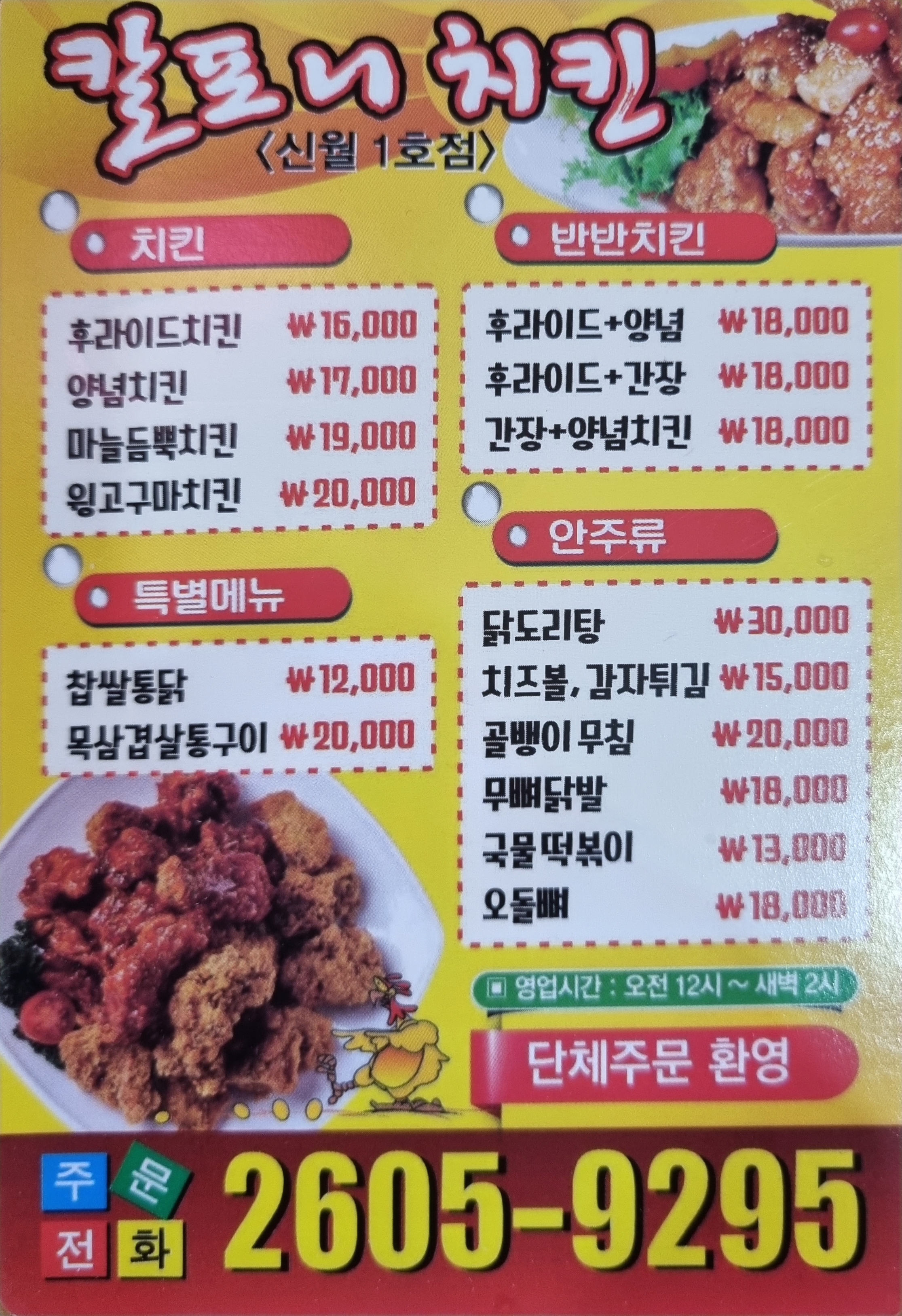 칼포니치킨 신월1호점