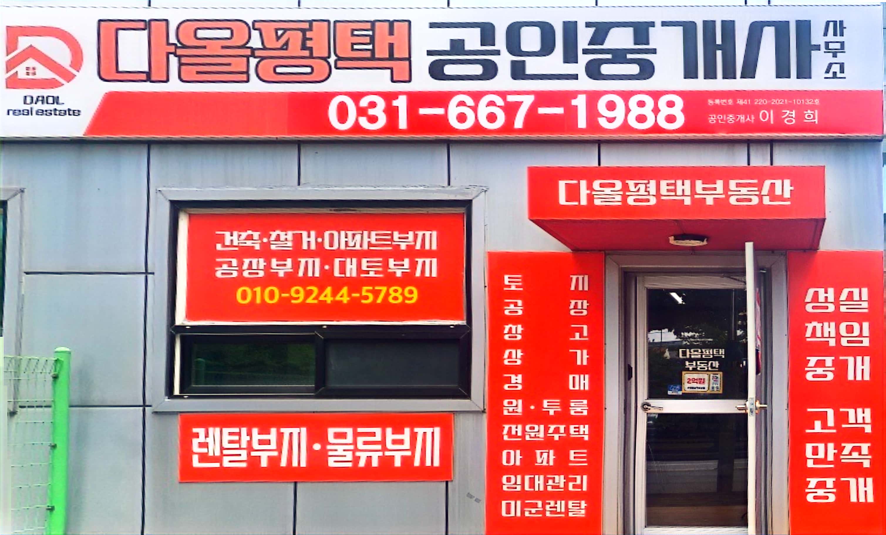 다올평택공인중개사사무소