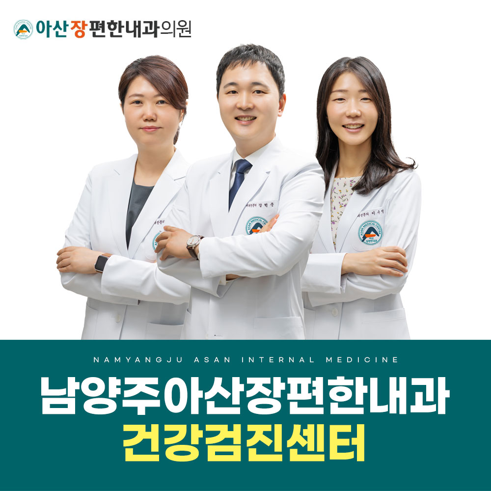 아산장편한내과의원 남양주