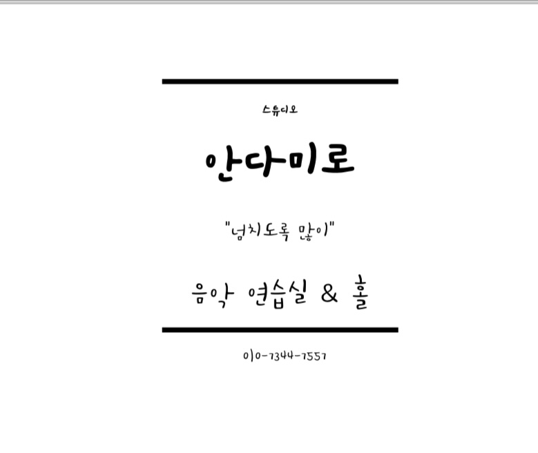 스튜디오 안다미로 음악연습실 드럼연습실 댄스연습실